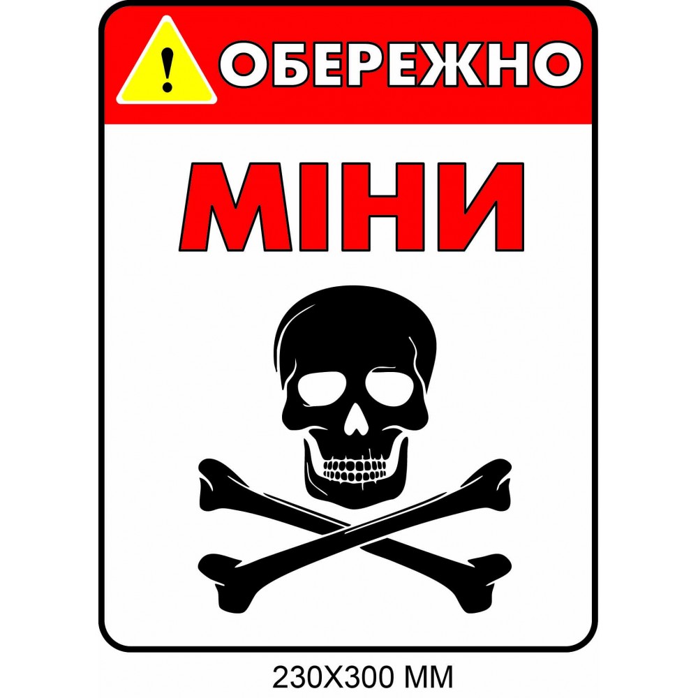 Знак минной угрозы "Осторожно, мины!" белый с красным 230×300 мм